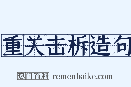 重关击柝造句是什么意思的图片